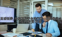 炒股杠杆平台排行榜：找到最适合你的投资利器