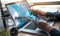 在线炒股杠杆：风险与机遇并存，如何明智选择？