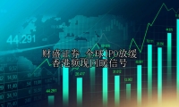 全球IPO放缓 香港频现回暖信号